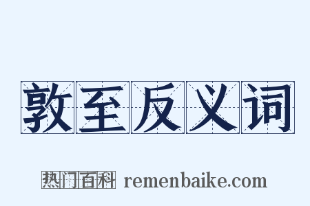 敦至反义词是什么意思的图片